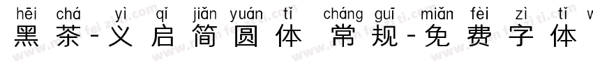 黑茶-义启简圆体 常规字体转换